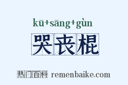 哭丧棍是什么意思的图片